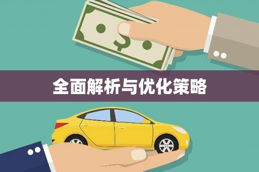 西畴全面解析与优化策略