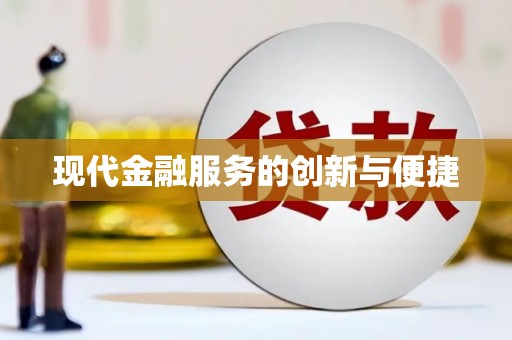 西畴现代金融服务的创新与便捷