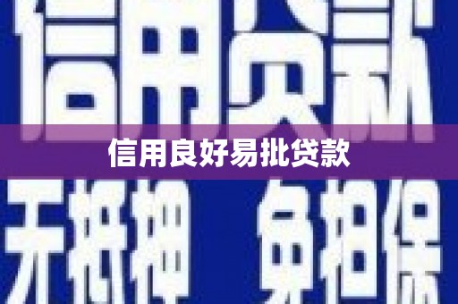 西畴信用良好易批贷款