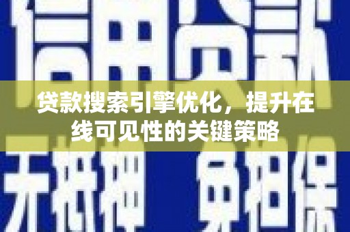 西畴贷款搜索引擎优化，提升在线可见性的关键策略