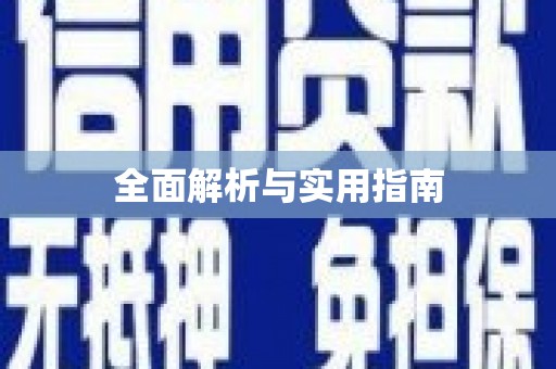 西畴全面解析与实用指南