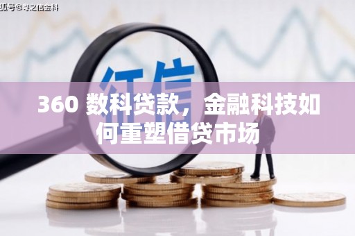 西畴360 数科贷款，金融科技如何重塑借贷市场