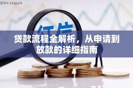 西畴贷款流程全解析，从申请到放款的详细指南