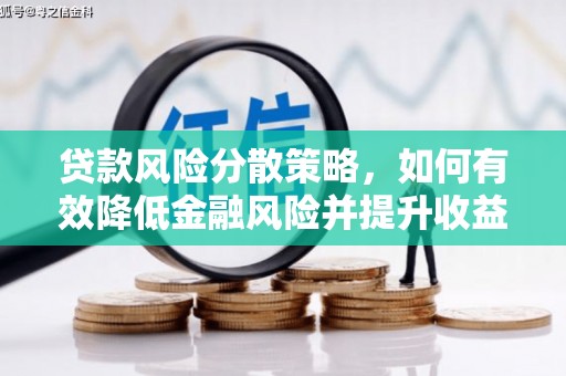 西畴贷款风险分散策略，如何有效降低金融风险并提升收益