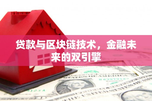 西畴贷款与区块链技术，金融未来的双引擎