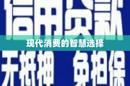 西畴现代消费的智慧选择