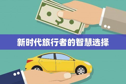 西畴新时代旅行者的智慧选择