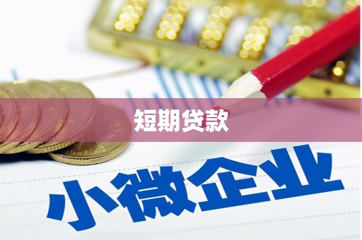 西畴短期贷款