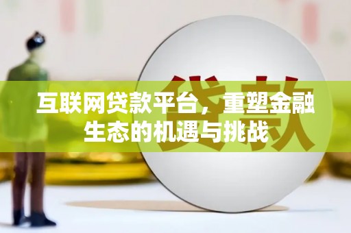 西畴互联网贷款平台，重塑金融生态的机遇与挑战