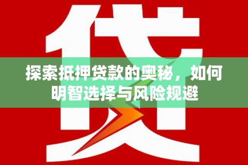西畴探索抵押贷款的奥秘，如何明智选择与风险规避