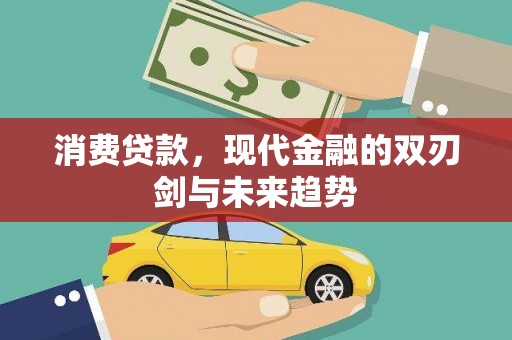 西畴消费贷款，现代金融的双刃剑与未来趋势