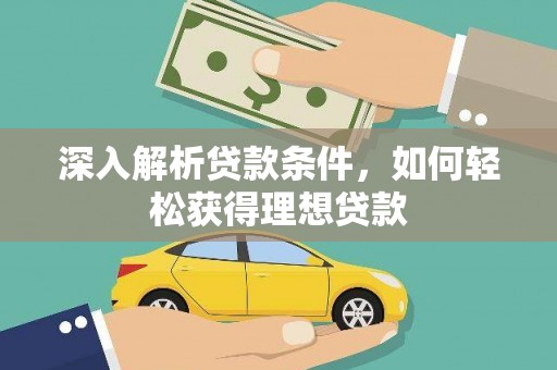 西畴深入解析贷款条件，如何轻松获得理想贷款