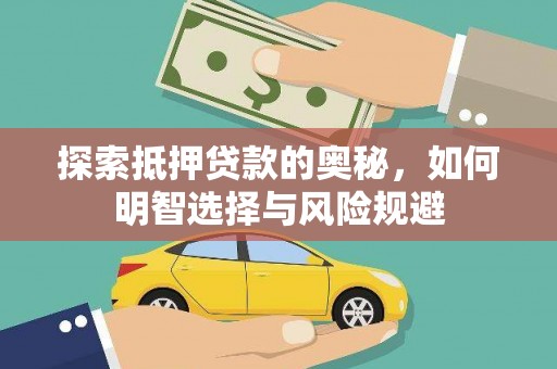 西畴探索抵押贷款的奥秘，如何明智选择与风险规避
