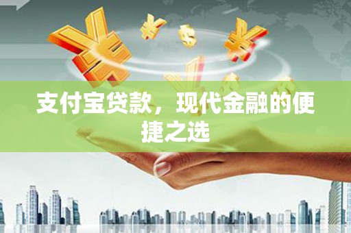 西畴支付宝贷款，现代金融的便捷之选