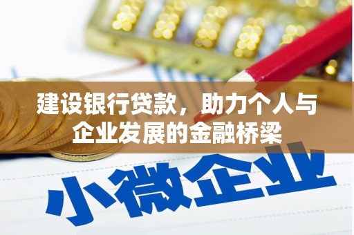 西畴建设银行贷款，助力个人与企业发展的金融桥梁