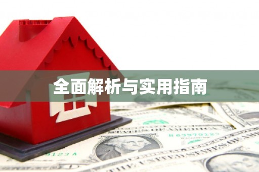 西畴全面解析与实用指南