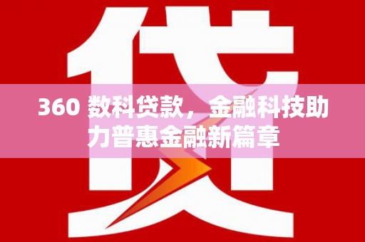 西畴360 数科贷款，金融科技助力普惠金融新篇章