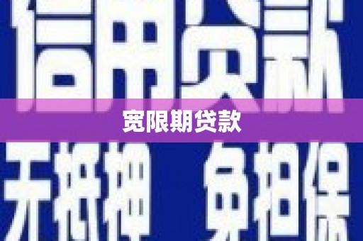 西畴宽限期贷款