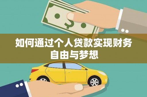 西畴如何通过个人贷款实现财务自由与梦想