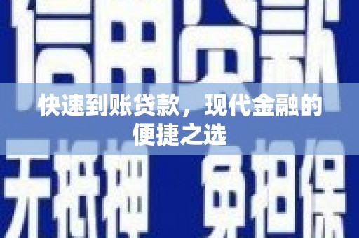 西畴快速到账贷款，现代金融的便捷之选