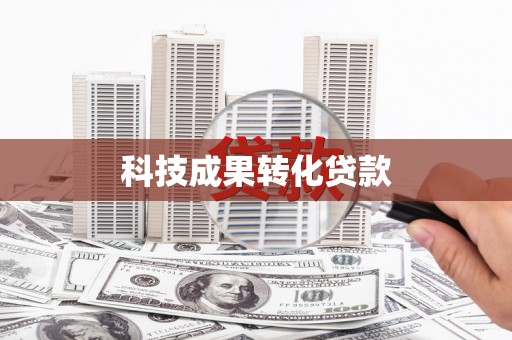 西畴科技成果转化贷款
