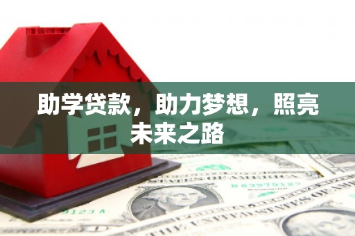 西畴助学贷款，助力梦想，照亮未来之路