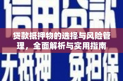 西畴贷款抵押物的选择与风险管理，全面解析与实用指南