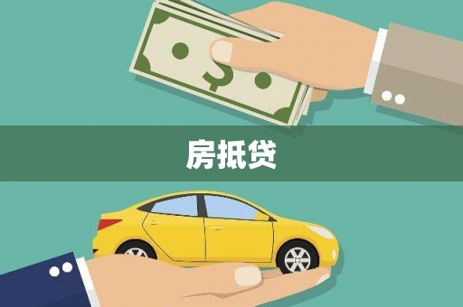 西畴房抵贷