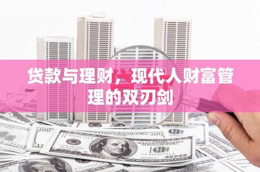 西畴贷款与理财，现代人财富管理的双刃剑