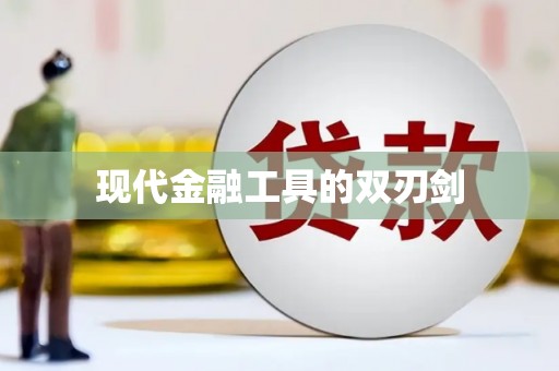 西畴现代金融工具的双刃剑