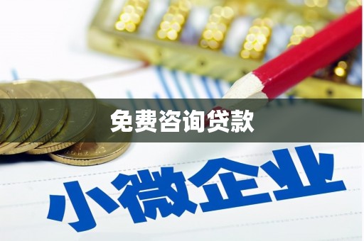 西畴免费咨询贷款