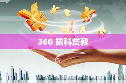 西畴360 数科贷款