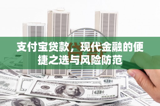 西畴支付宝贷款，现代金融的便捷之选与风险防范