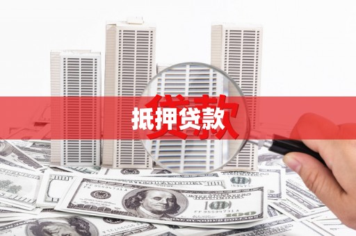 西畴抵押贷款