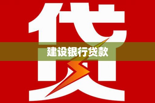西畴建设银行贷款