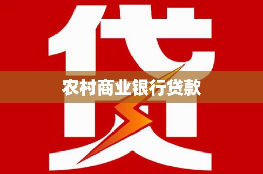 西畴农村商业银行贷款