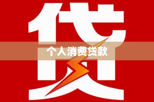西畴个人消费贷款