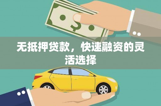 西畴无抵押贷款，快速融资的灵活选择