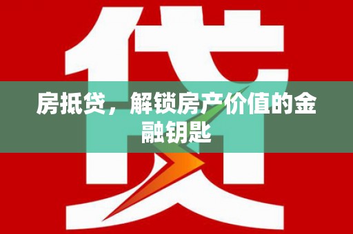 西畴房抵贷，解锁房产价值的金融钥匙