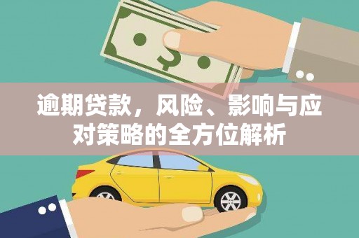 西畴逾期贷款，风险、影响与应对策略的全方位解析