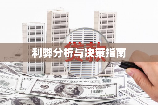 西畴利弊分析与决策指南