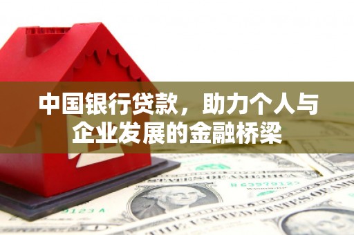 西畴中国银行贷款，助力个人与企业发展的金融桥梁