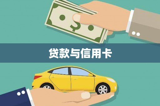 西畴贷款与信用卡