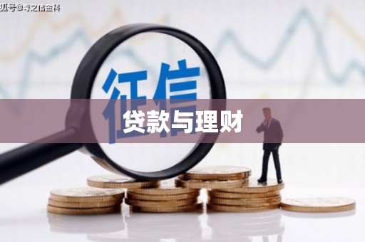 西畴贷款与理财