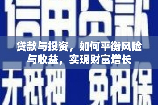 西畴贷款与投资，如何平衡风险与收益，实现财富增长