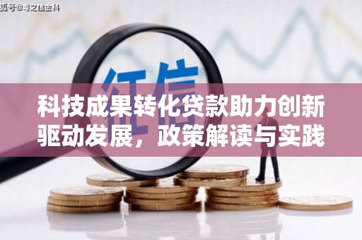 西畴科技成果转化贷款助力创新驱动发展，政策解读与实践探索