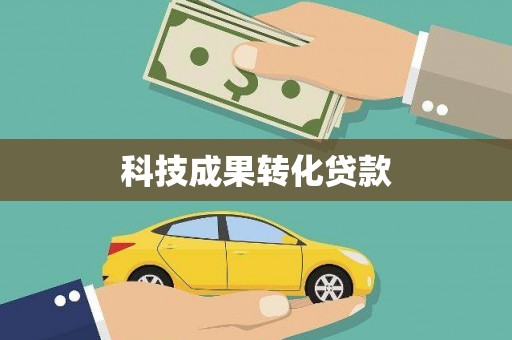西畴科技成果转化贷款
