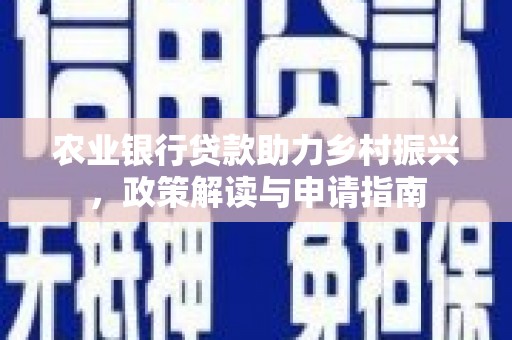 西畴农业银行贷款助力乡村振兴，政策解读与申请指南