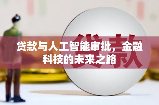 西畴贷款与人工智能审批，金融科技的未来之路