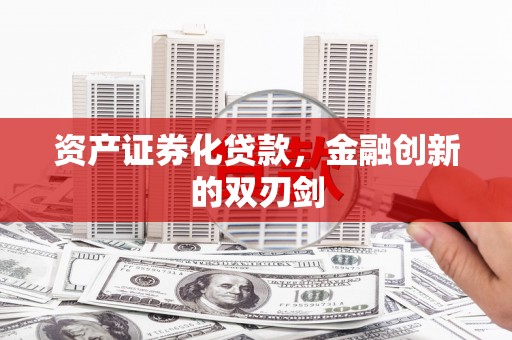 西畴资产证券化贷款，金融创新的双刃剑